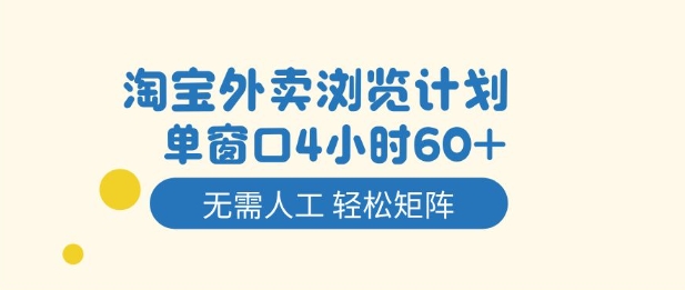 淘宝外卖浏览项目实战：自动化矩阵操作指南，轻松实现被动收入