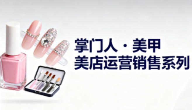 美甲店运营销售实战指南：提升老板与从业者的盈利策略