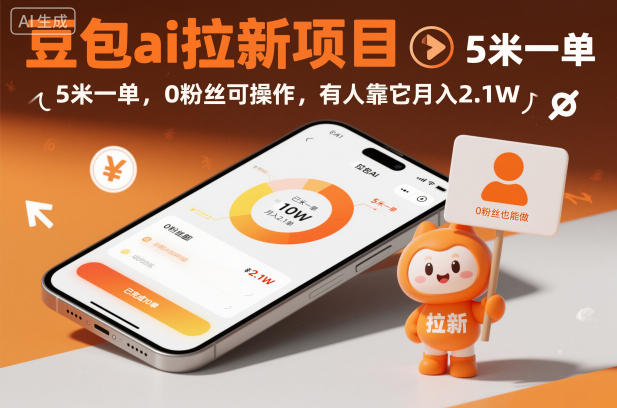 豆包AI拉新项目实操攻略：0粉丝起步，每单5元，实测变现案例分享