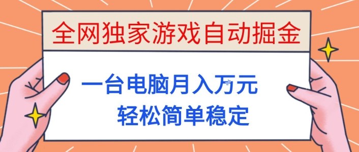 游戏被动收入项目实操：一台电脑稳定变现指南，新手小白轻松上手