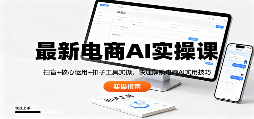 电商AI实战课:扫盲+核心运用+扣子工具实操,掌握实用变现策略 电商AI实战课:扫盲+核心运用+扣子工具实操,掌握实用变现策略