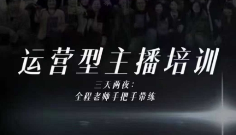 婉婉运营型主播线下实战课程：四大能力拆解+10小时录像字幕变现指南