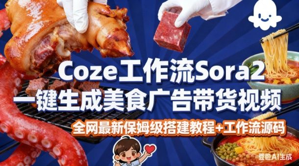 coze扣子智能体sora2美食广告高端视频工作流保姆级拆解实操教程：无需剪辑拍摄