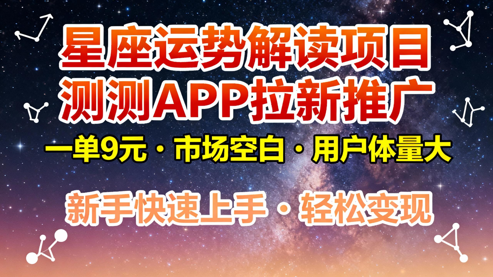 星座运势解读项目实操：测测APP推广变现策略，9元收益机会，市场空白用户体量大，新手快速上手