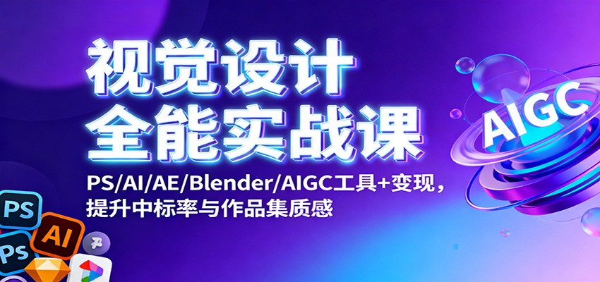 视觉设计全能实战项目：PS/AI/AE/Blender/AIGC工具应用与多平台接单提升中标率案例与作品集质感

（优化说明：  
1. 规避风险：  
   - 替换敏感词