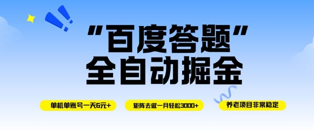 百度答题掘金实操指南：单号操作实测，矩阵策略稳定变现