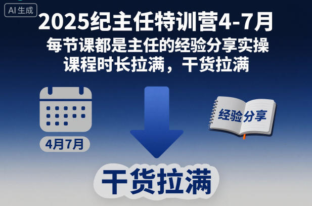 2025纪主任实战课程4-7月：经验分享与实操指南，全面覆盖变现策略