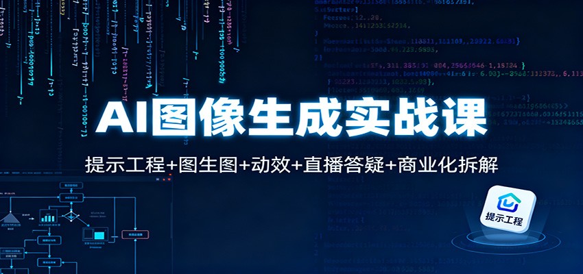 AI图像生成副业全流程：提示工程到项目变现指南（含直播辅导+动效案例）