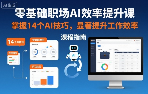 零基础职场AI效率变现课：14个实操技巧提升工作收入