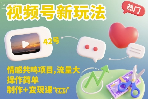 视频号情感共鸣项目实战：流量策略与变现教程
