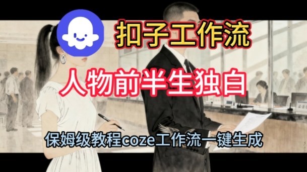 Coze扣子工作流一键生成人物前半生独白短视频保姆级实操教程
