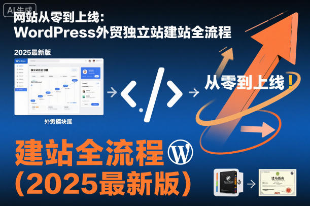 WordPress外贸独立站建站与变现全流程实战指南（2025最新版）