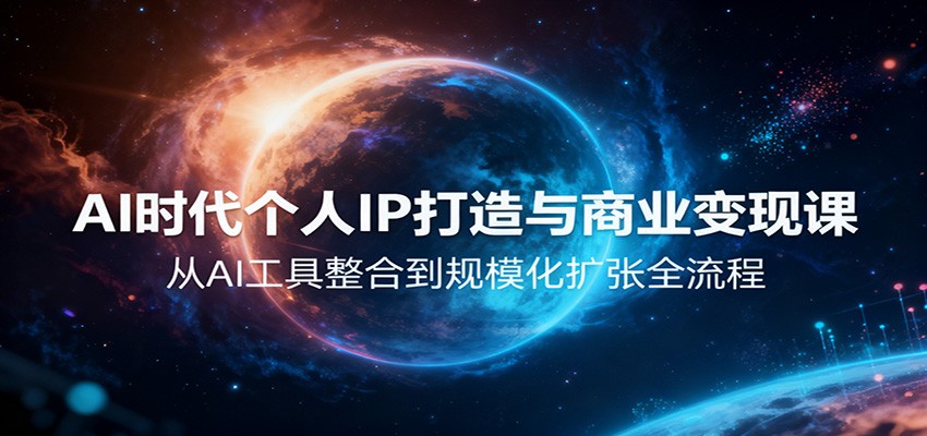 AI时代个人IP创收策略：从工具整合到规模化的实战方法 AI驱动个人IP被动收入路径：整合工具与放大价值的核心思路 个人IP的AI增效变现指南：实测工具整合与可持续增长案例 AI赋能个人品牌盈利实战：从工具应用到规模收益的系统方法 个人IP的AI变现新思路：整合技术与扩大影响力的关键步骤