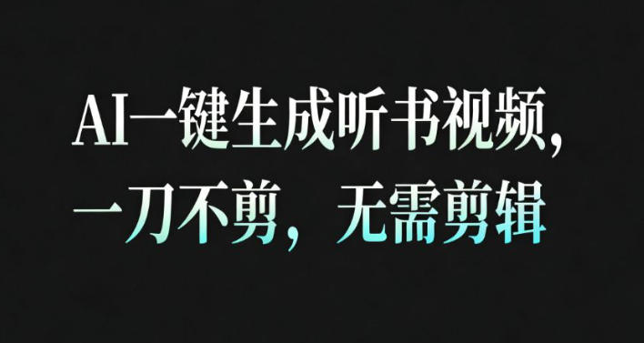 AI一键生成安睡疗愈视频实战方法：快速制作高完播率内容，带货变现实操指南