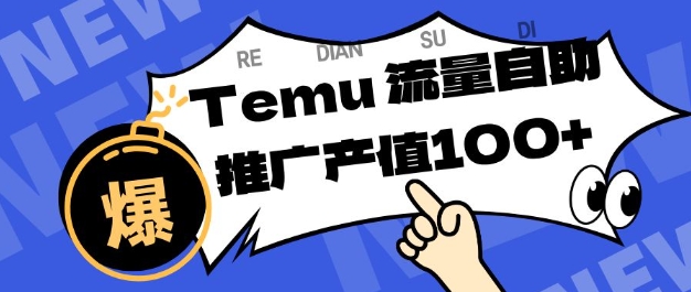 Temu商家精准曝光策略：提升店铺排名与转化的被动收入实战指南