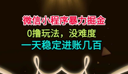 微信小程序爆栗掘金，0撸玩法，没难度，一天稳定进账几张