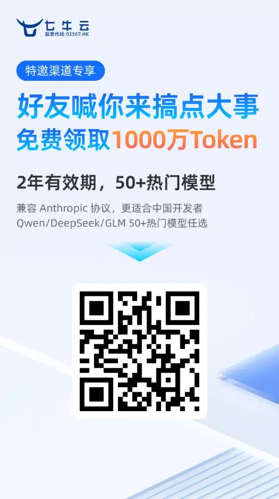 七牛 AI 推理邀请海报