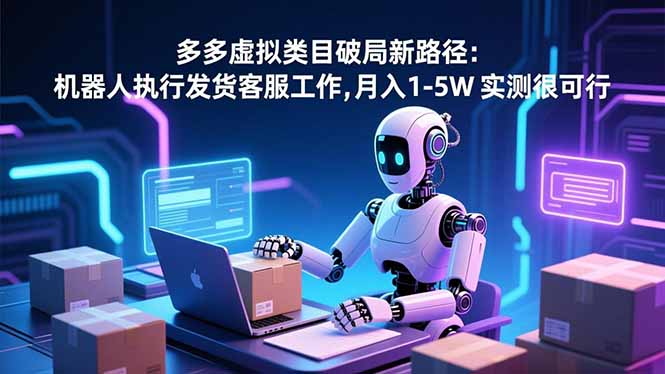 多多虚拟类目实操策略：机器人自动化发货客服，被动收入潜力指南