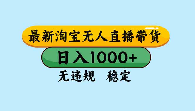 淘宝无人直播实操攻略：独家合规策略，可扩展矩阵，稳定被动收入方法