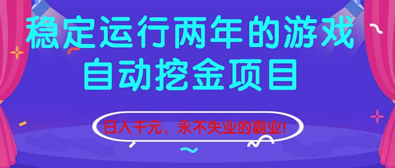 2025稳定运行两年的游戏项目变现策略：被动收入实战指南