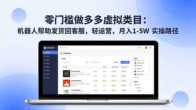 零门槛多多虚拟类目项目：机器人辅助发货客服，轻运营变现潜力实战攻略