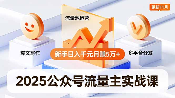 2025公众号流量主变现攻略：爆文写作+流量池运营+多平台分发，新手实测案例指南