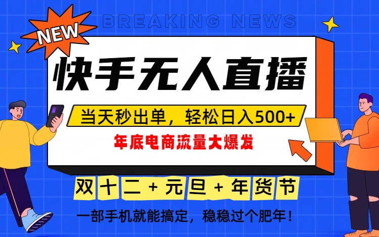 2025年底流量爆发期，手机实操变现指南！