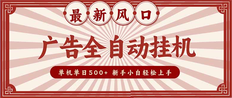 2025广告变现新风口：实战策略指南，规模扩展收益倍增，新手轻松上手