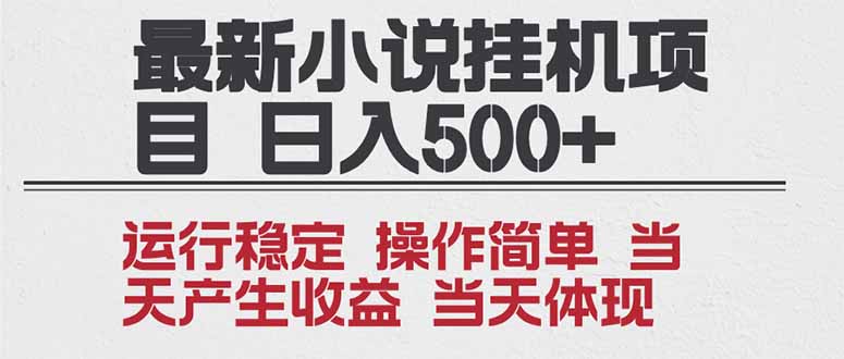 20252025小说项目实操指南：操作简单可矩阵变现