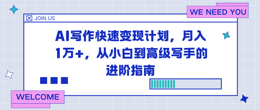 2025AI写作高效变现策略：从小白到高级写手的实战指南