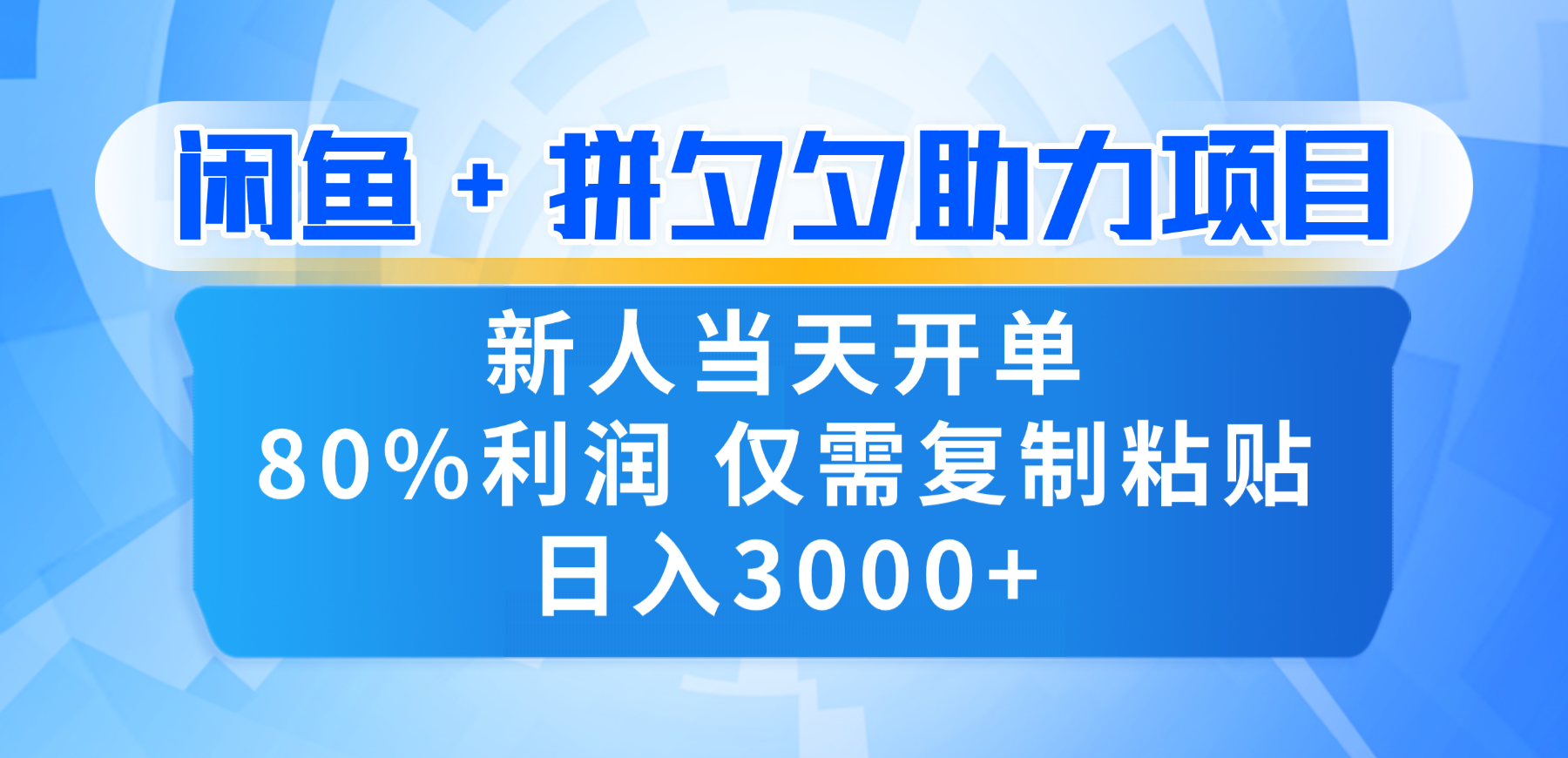 2025闲鱼拼多多套利项目：新手实测变现策略与实操指南