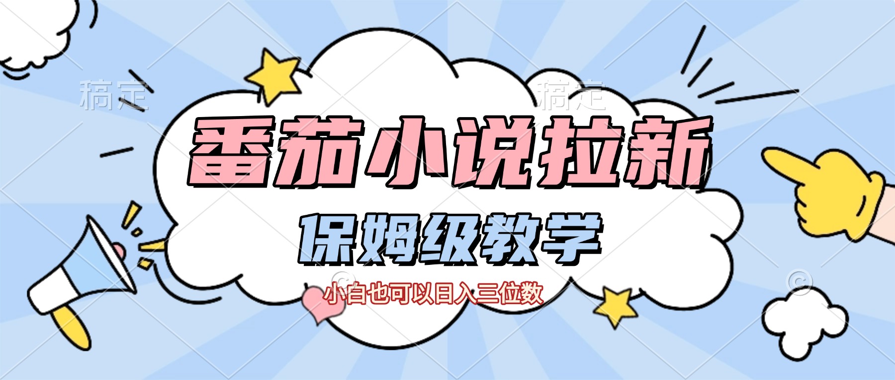 番茄小说拉新实战指南：新手友好的拉新变现思路与实测拆解