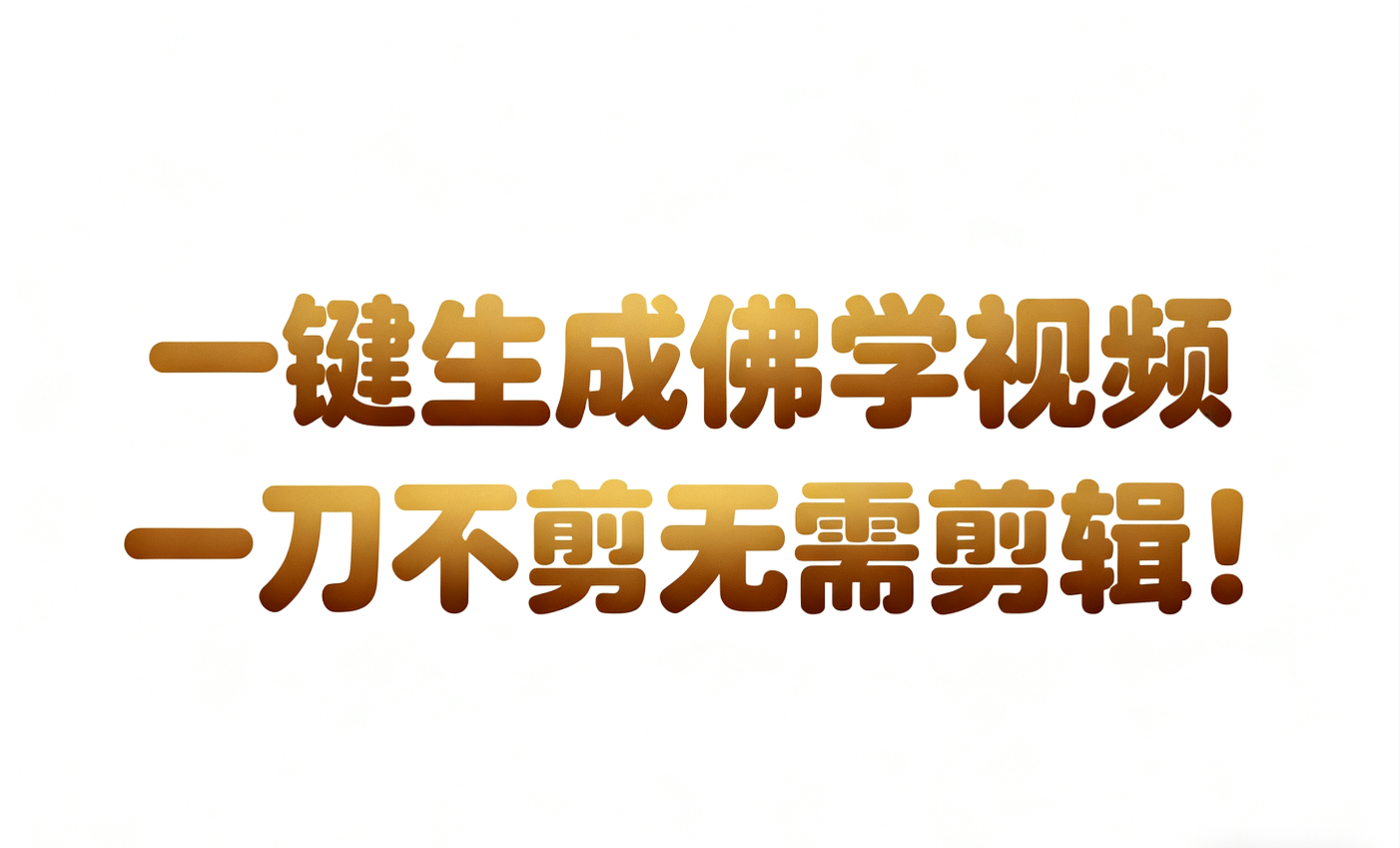 AI一键生成国学心理学开悟视频：30秒一条的被动收入实操方法