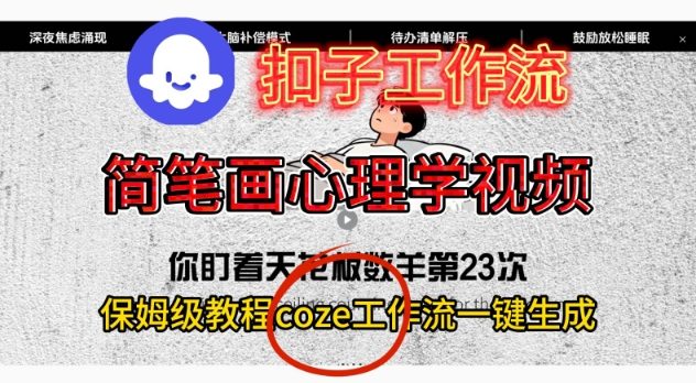 Coze扣子工作流一键生成简笔画心理学视频变现实战教程