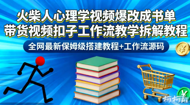 火柴人心理学视频改造书单带货工作流教学拆解：全网最新保姆级搭建教程+源码指南