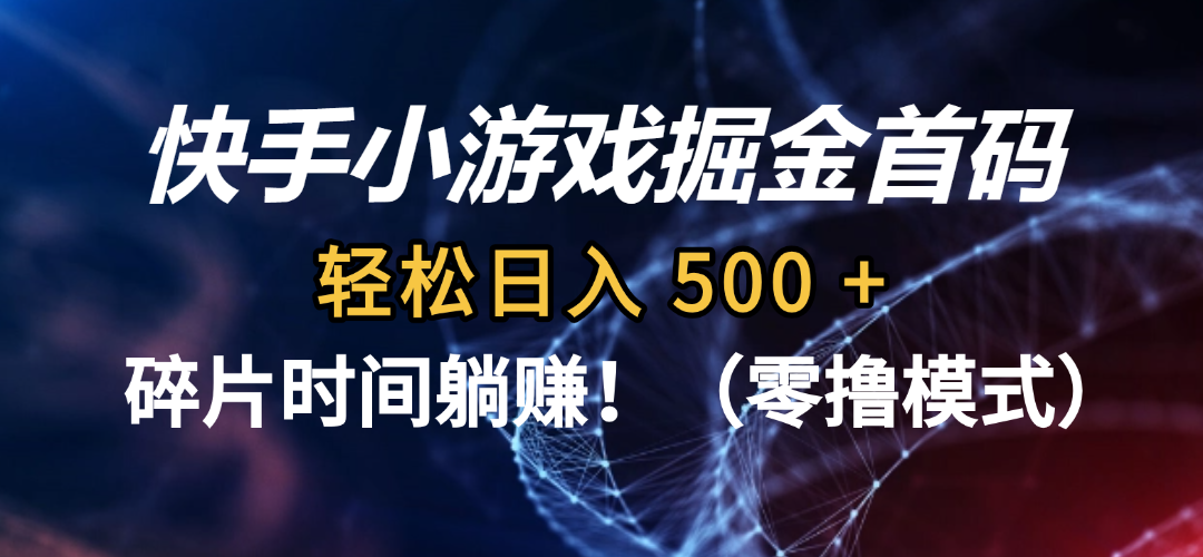 2025快手小游戏掘金首码实战：碎片时间被动收入攻略