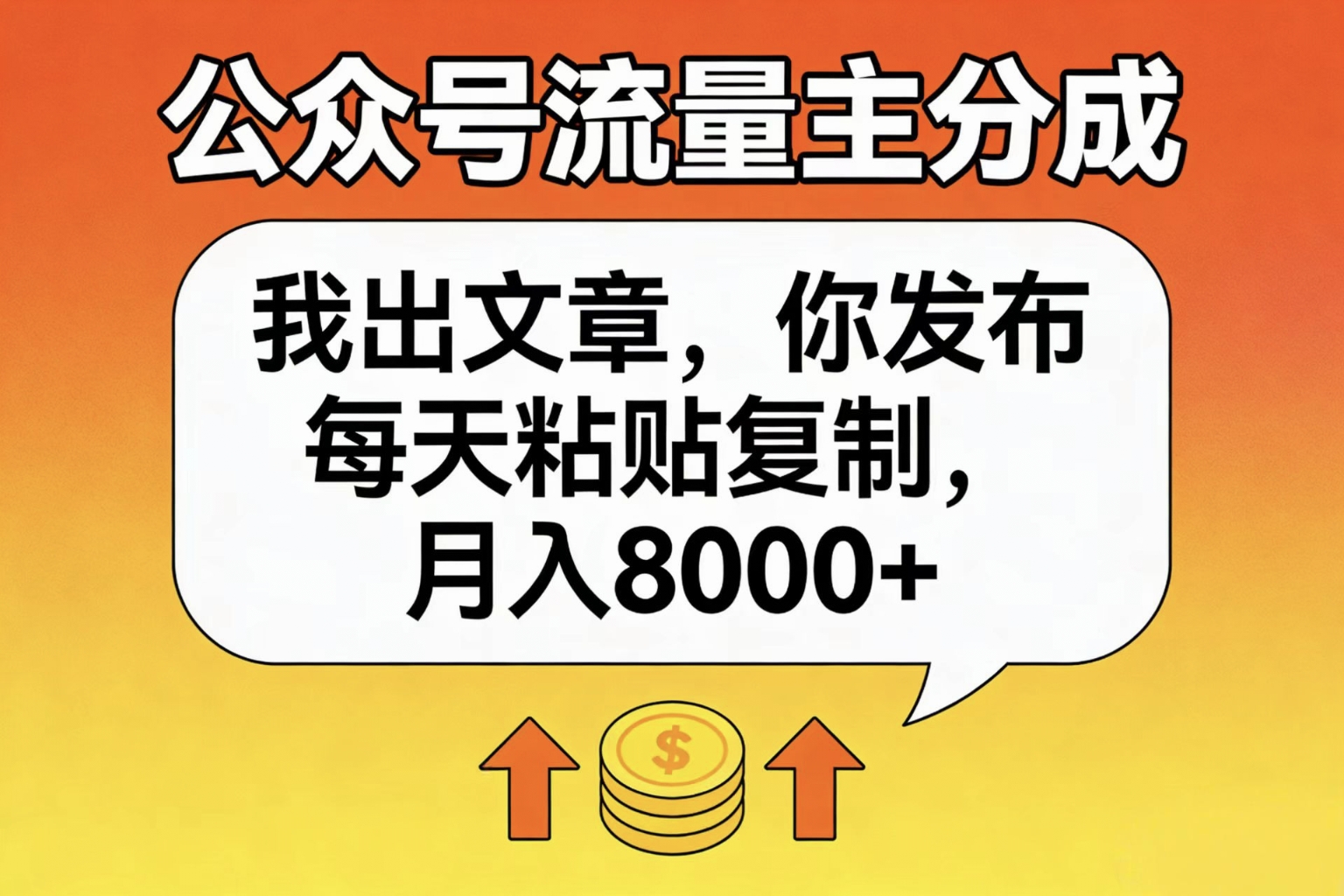 公众号流量主分成实操：内容提供与发布，简单操作变现方法