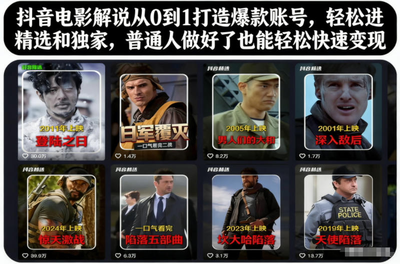 抖音电影解说从0到1打造爆款账号：高效进精选与独家，普通人实操变现攻略