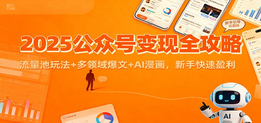 2025公众号变现实战指南：流量池玩法+多领域爆文+AI漫画，新手盈利方法