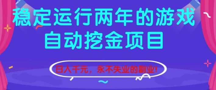 2025稳定运行两年的游戏自动变现项目实战指南