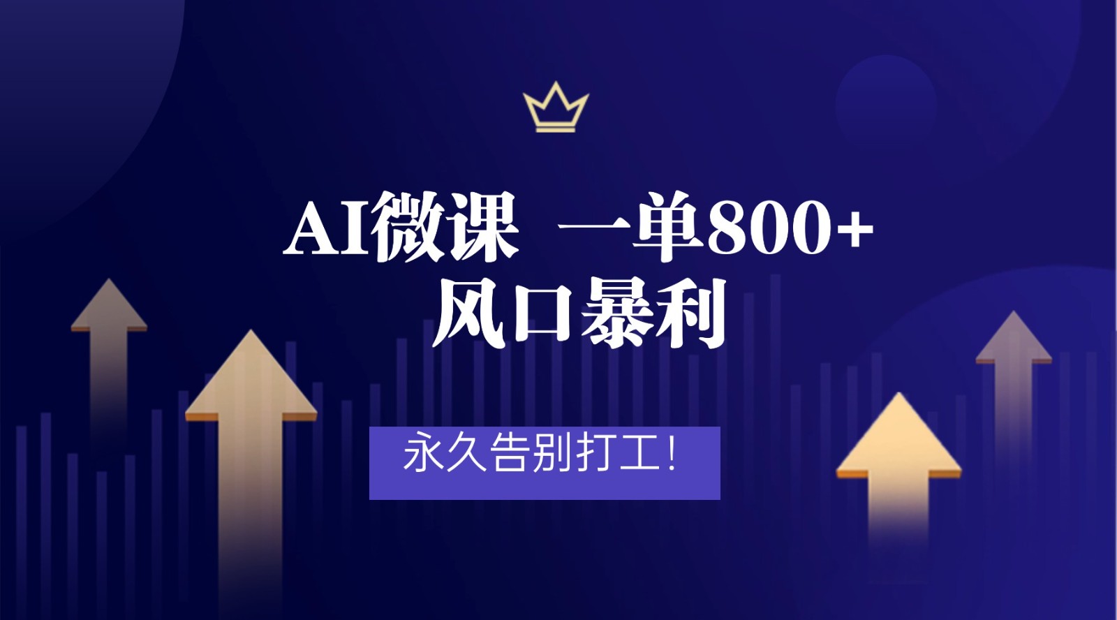 2025AI微课变现实操指南：风口项目实战与被动收入策略- 高羽网创
