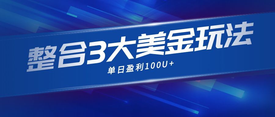 2025实测3种美金收益策略：多模式运作的变现潜力分析
