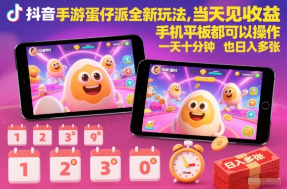 抖音手游蛋仔派对全新玩法：实测变现攻略，设备不限轻松操作，变现额外收益