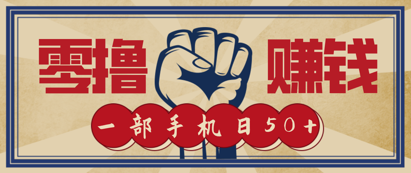 2025信息差搬砖赚钱实操：低成本零门槛手机变现指南