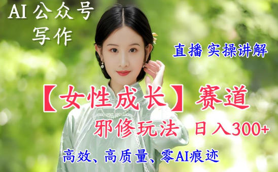 2025AI写作女性成长赛道变现策略：直播落地实操教程