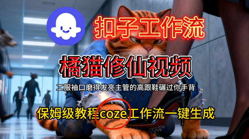Coze扣子工作流实操：橘猫修仙视频生成与变现指南
