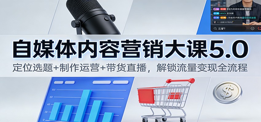 自媒体内容营销实战指南：定位选题+制作运营+带货直播，流量变现全流程拆解