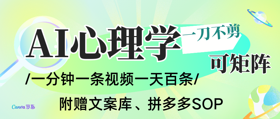 AI一键生成心理学简笔画视频变现策略：无需剪辑，30秒一条，批量产出日百条实战指南