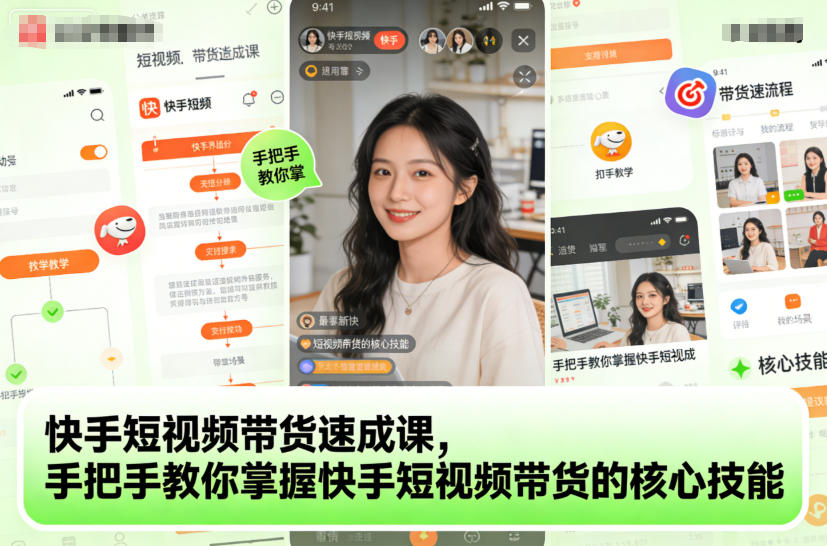 2025快手短视频带货实战指南：掌握核心技能实现稳定变现