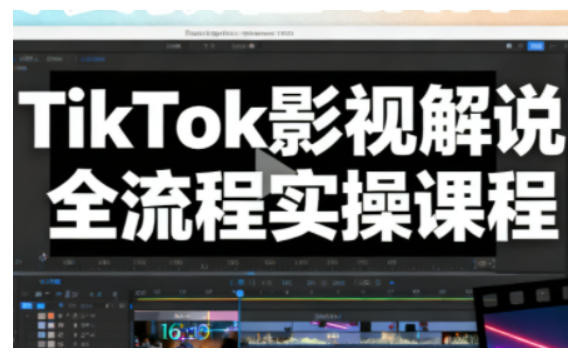 《TikTok影视解说变现全流程实操指南：新手必看的实战攻略》